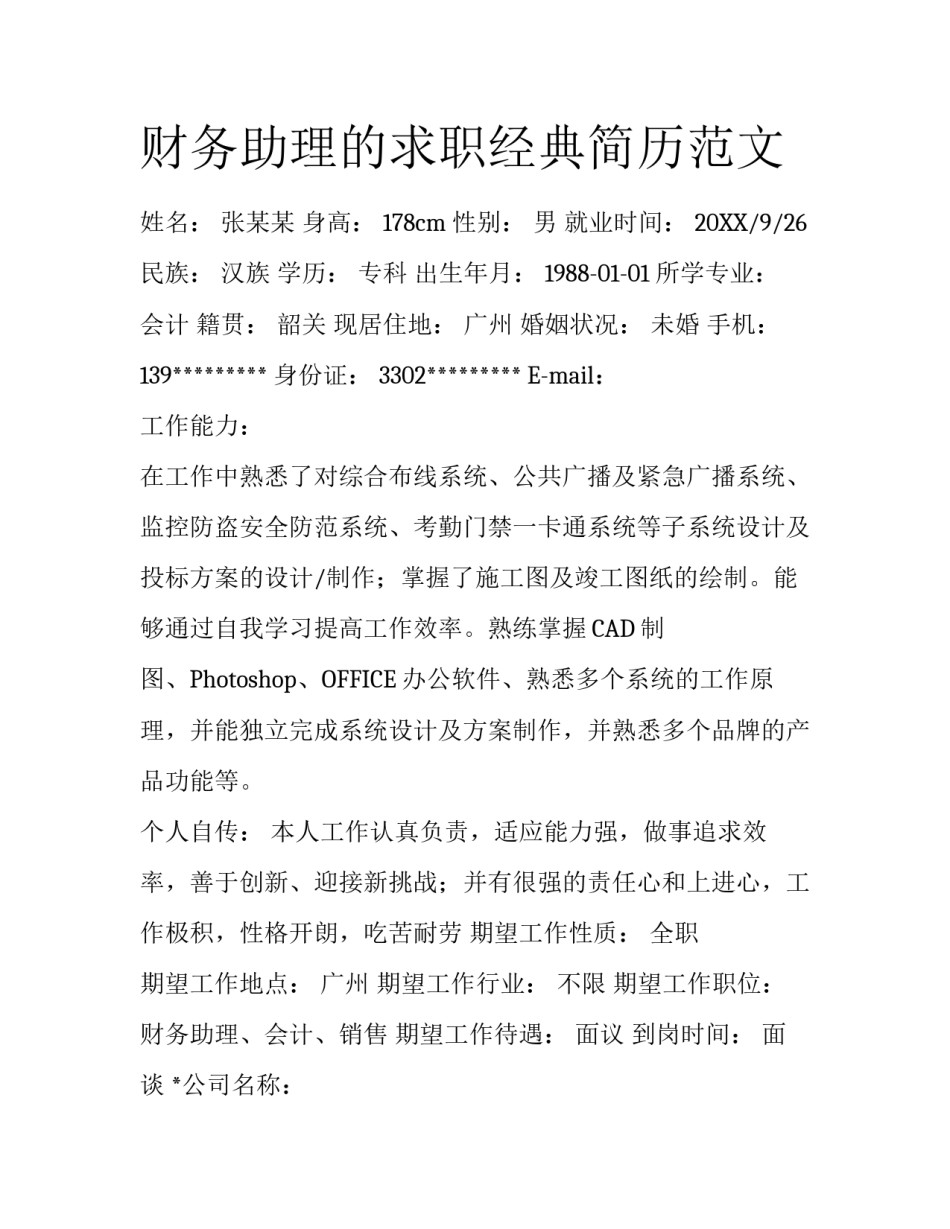 财务助理的求职经典简历范文_第1页