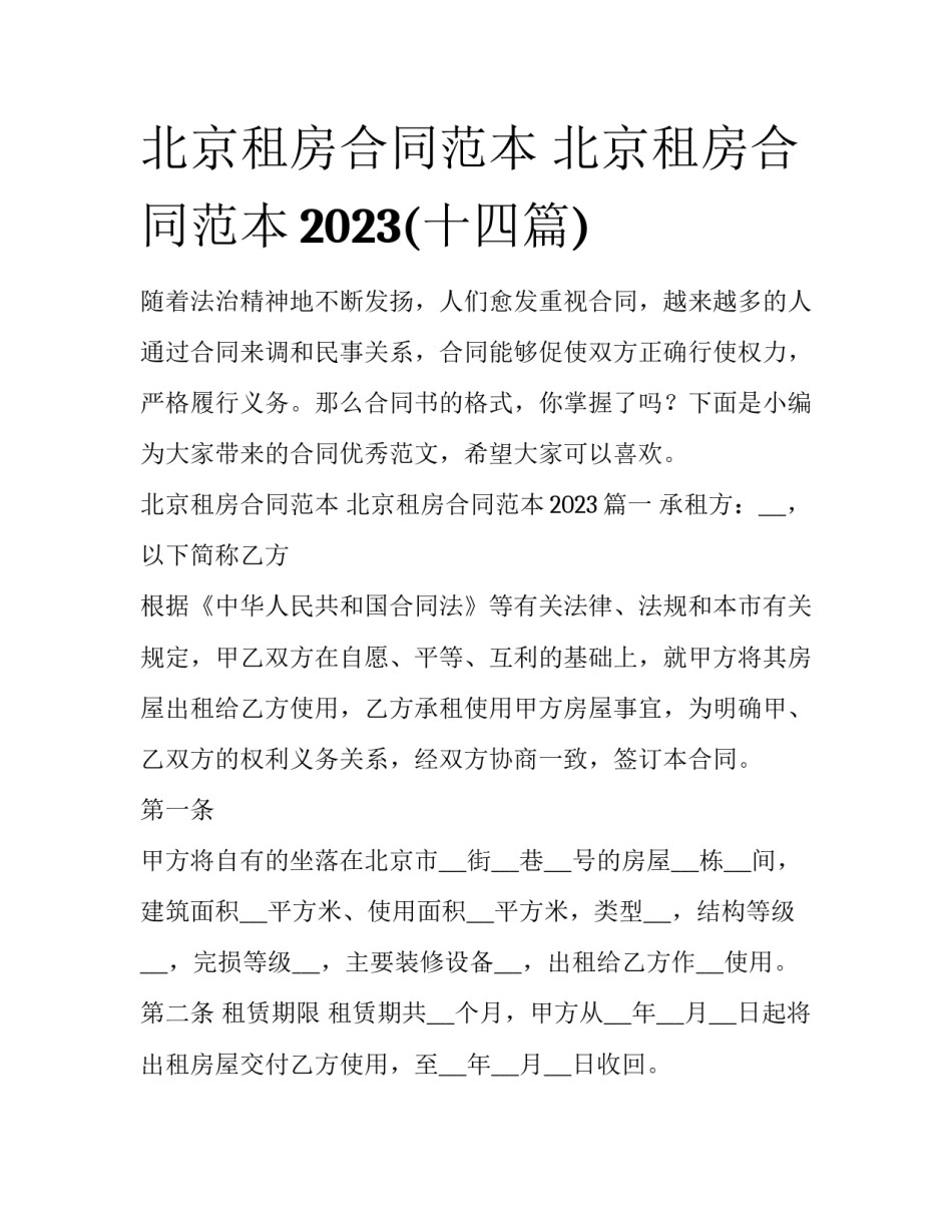 北京租房合同范本 北京租房合同范本2023(十四篇)_第1页