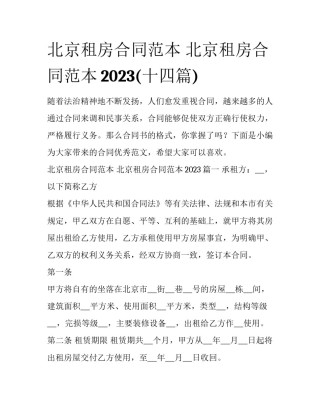 北京租房合同范本 北京租房合同范本2023(十四篇)