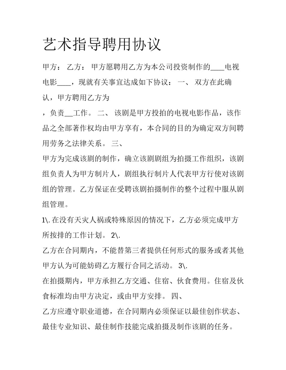 艺术指导聘用协议_第1页