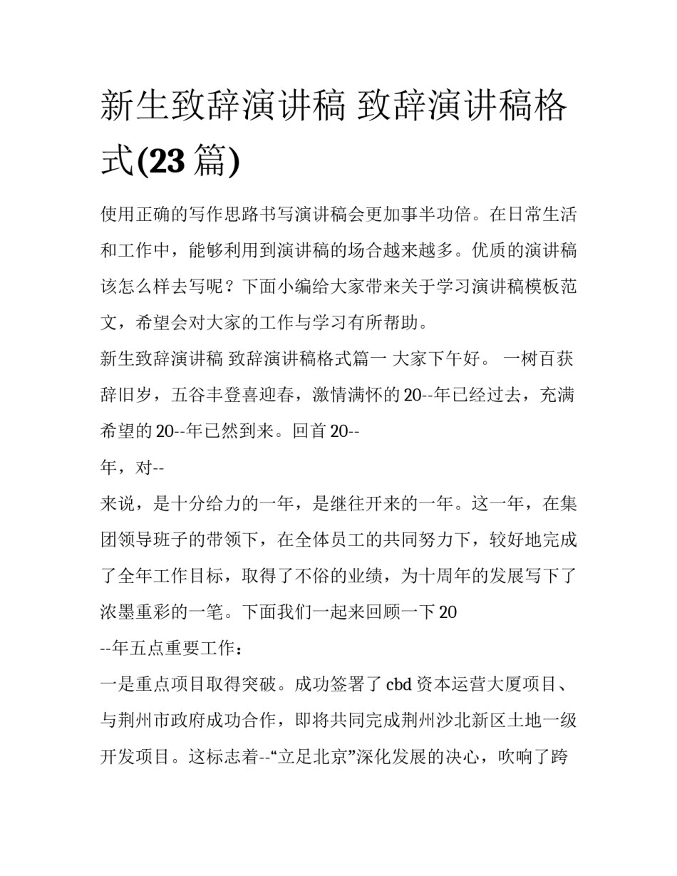 新生致辞演讲稿 致辞演讲稿格式(23篇)_第1页