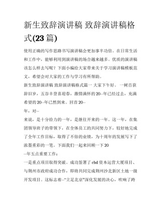 新生致辞演讲稿 致辞演讲稿格式(23篇)