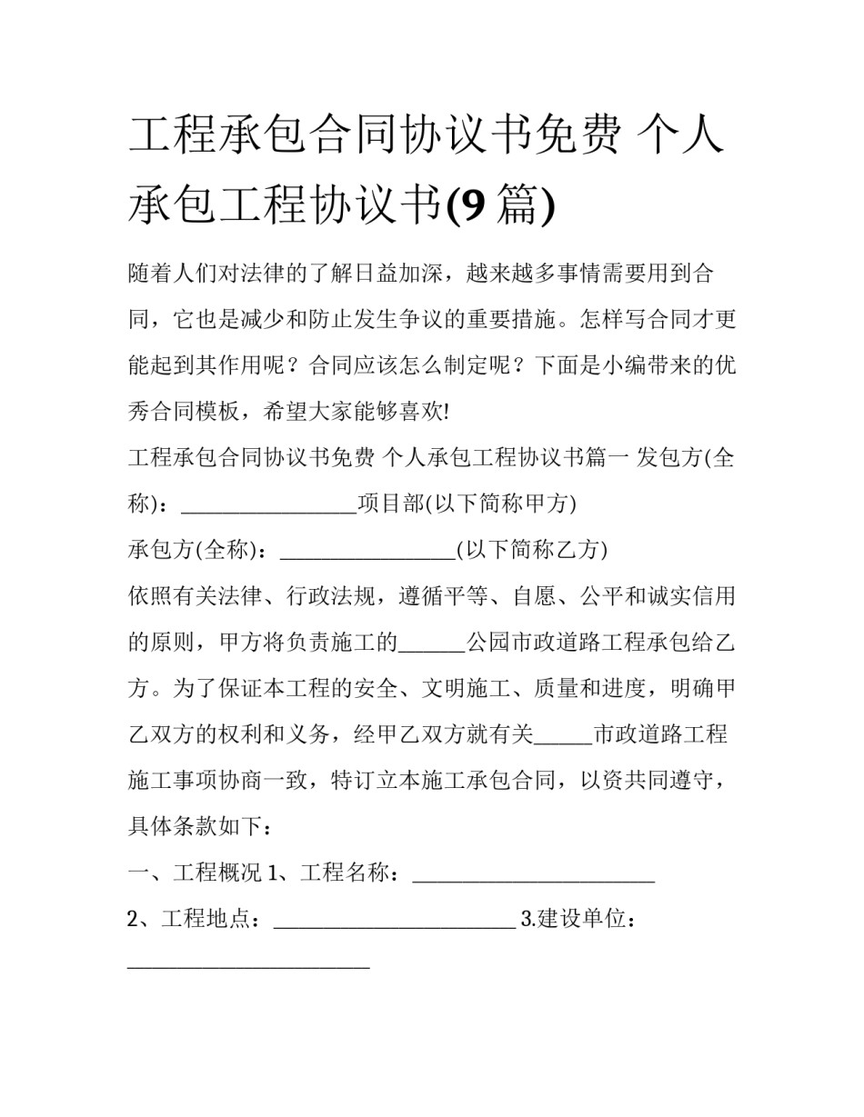 工程承包合同协议书免费 个人承包工程协议书(9篇)_第1页