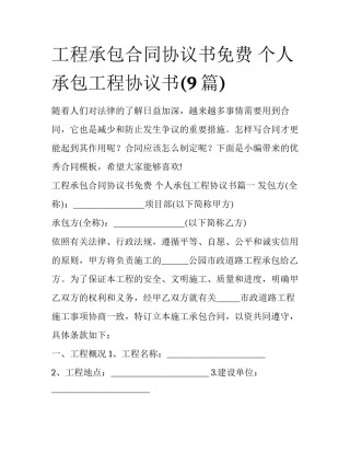 工程承包合同协议书免费 个人承包工程协议书(9篇)