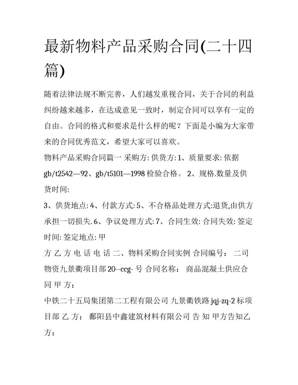 最新物料产品采购合同(二十四篇)_第1页