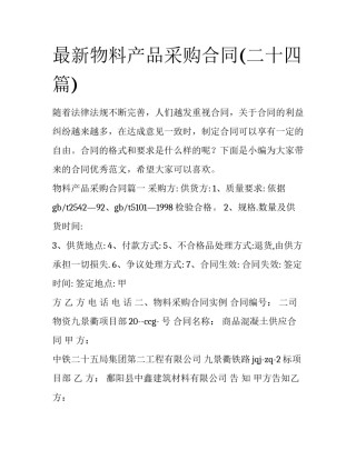 最新物料产品采购合同(二十四篇)