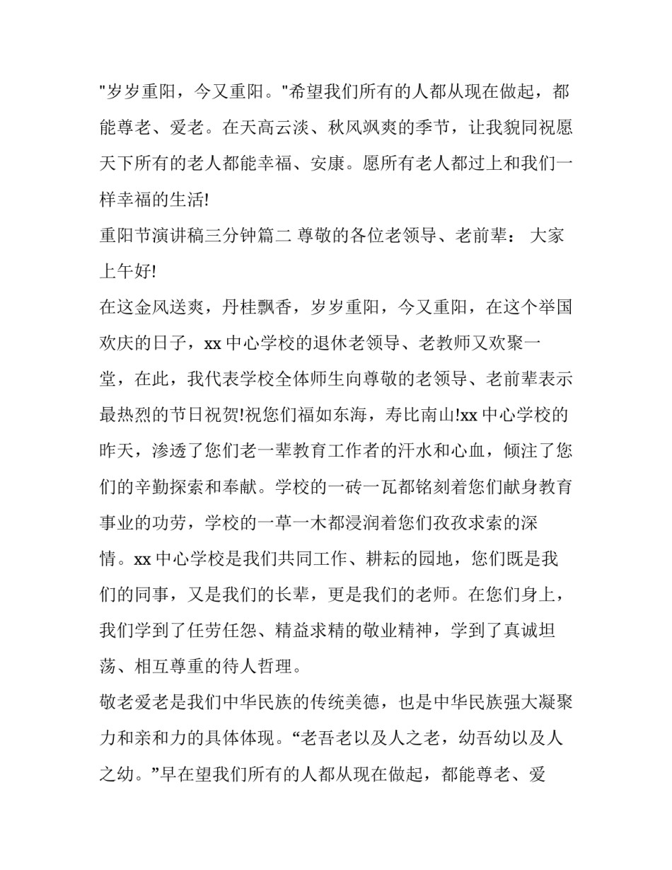 最新重阳节演讲稿三分钟 重阳节演讲稿(优秀8篇)_第2页