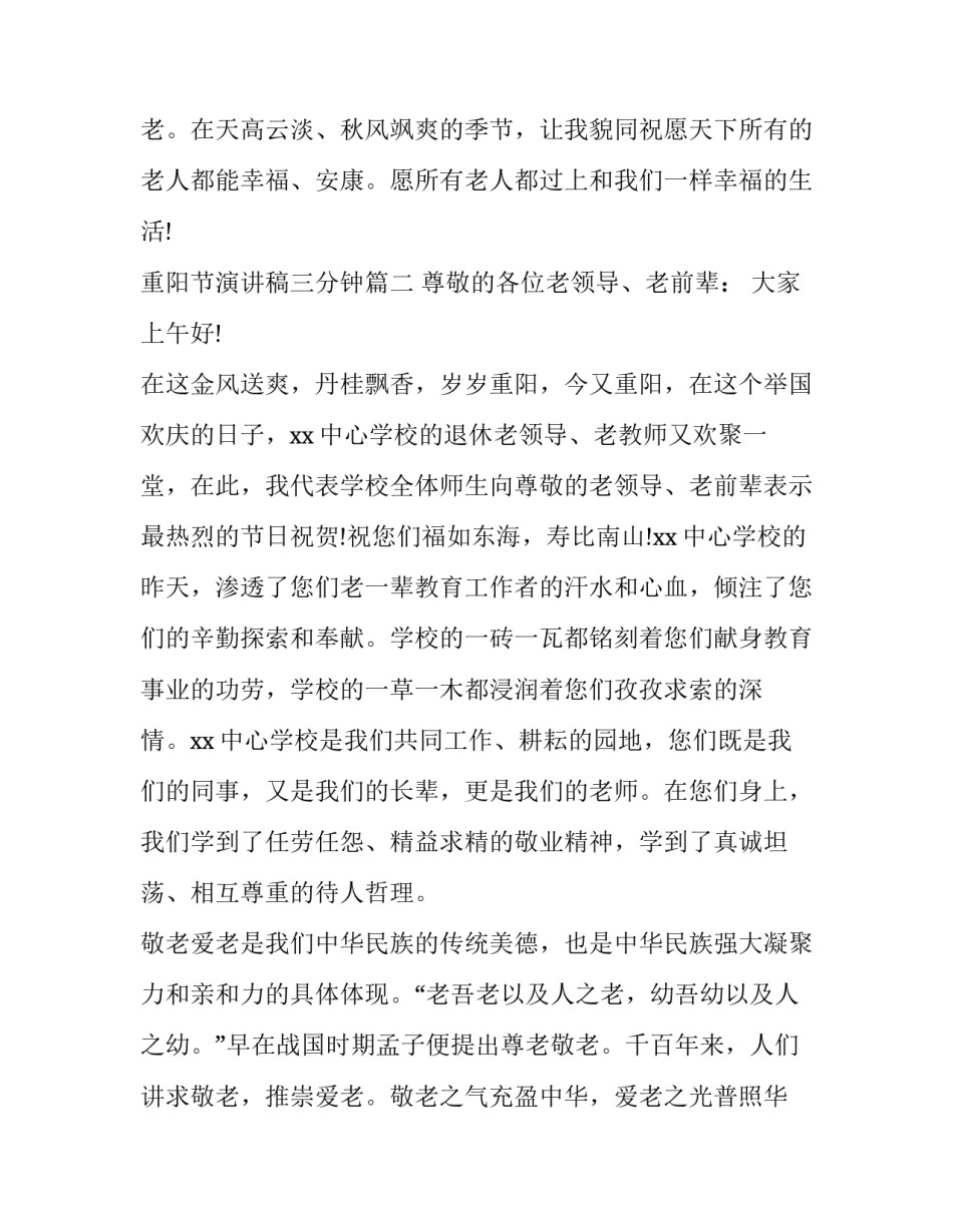 最新重阳节演讲稿三分钟 重阳节演讲稿(优秀8篇)_第3页