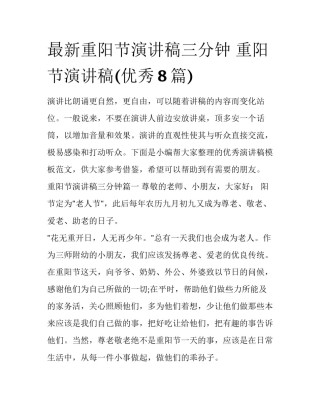 最新重阳节演讲稿三分钟 重阳节演讲稿(优秀8篇)