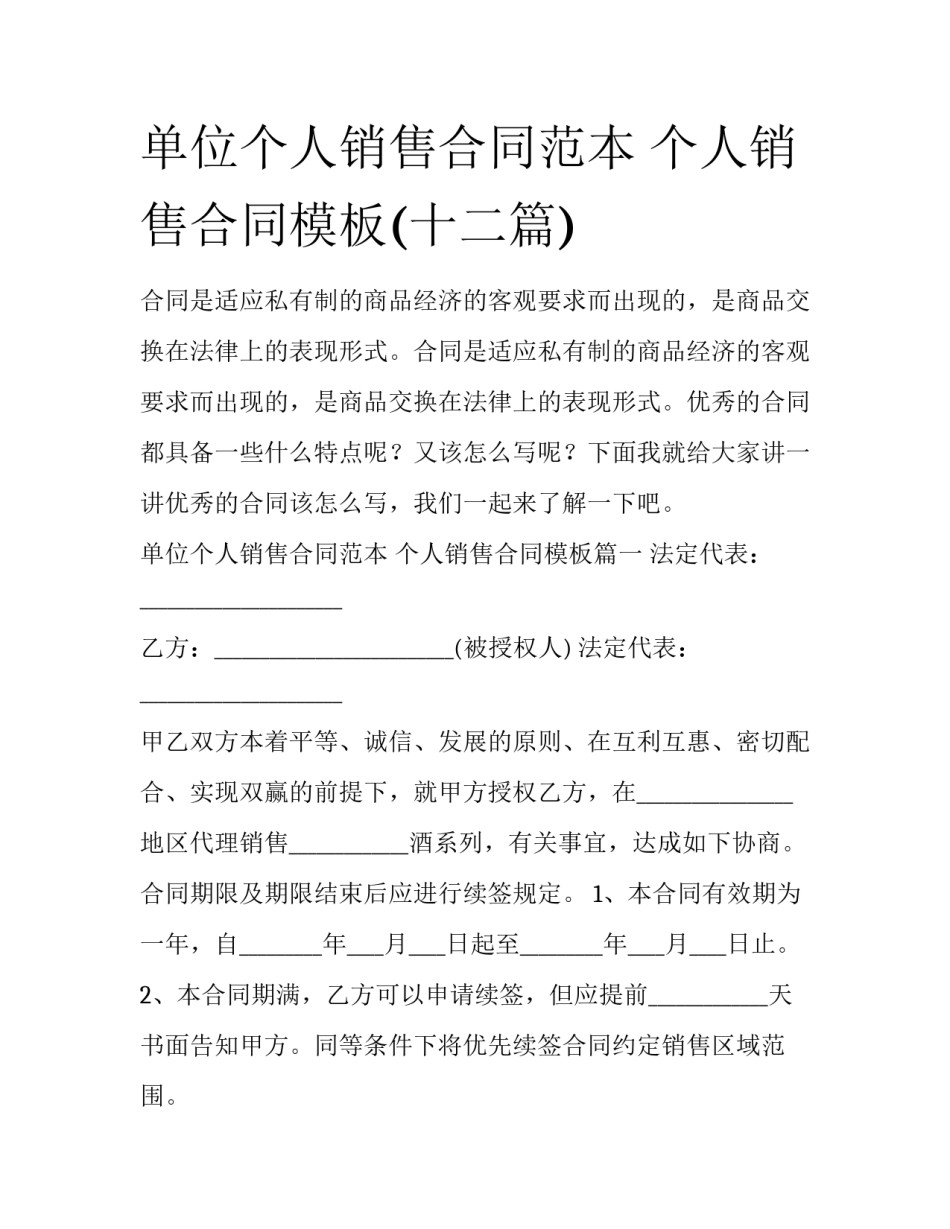 单位个人销售合同范本 个人销售合同模板(十二篇)_第1页