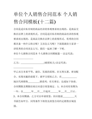 单位个人销售合同范本 个人销售合同模板(十二篇)