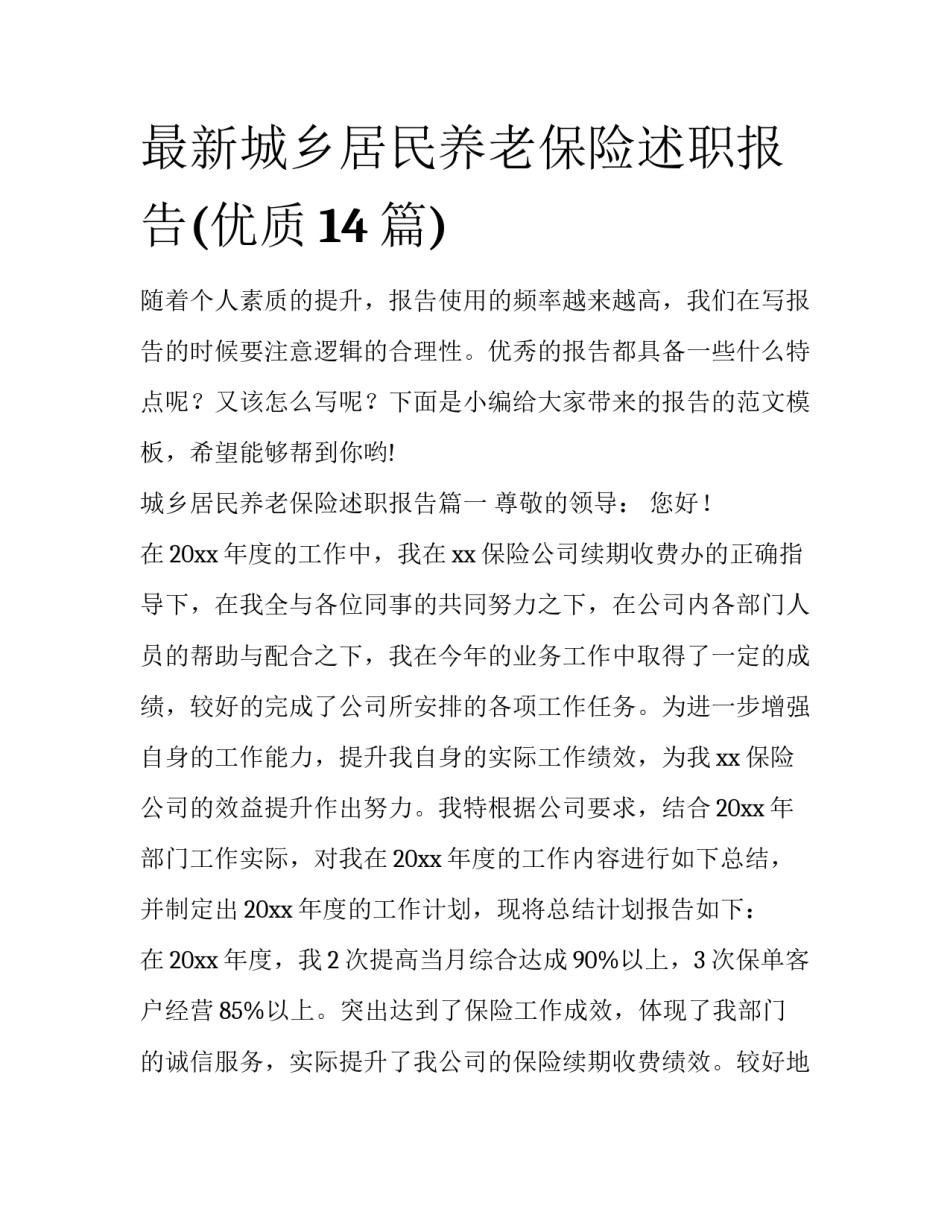 最新城乡居民养老保险述职报告(优质14篇)_第1页