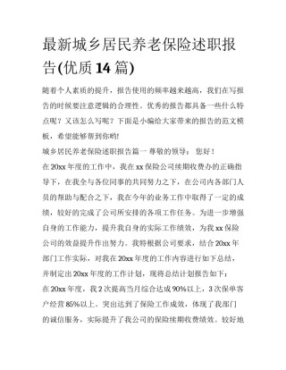 最新城乡居民养老保险述职报告(优质14篇)