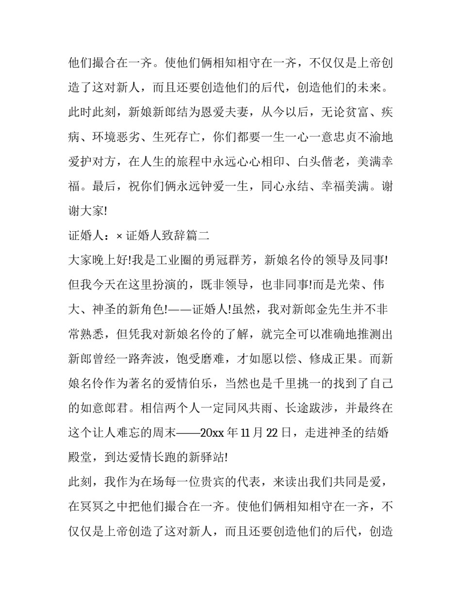 最新证婚人致辞(15篇)_第2页