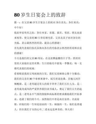 80岁生日宴会上的致辞