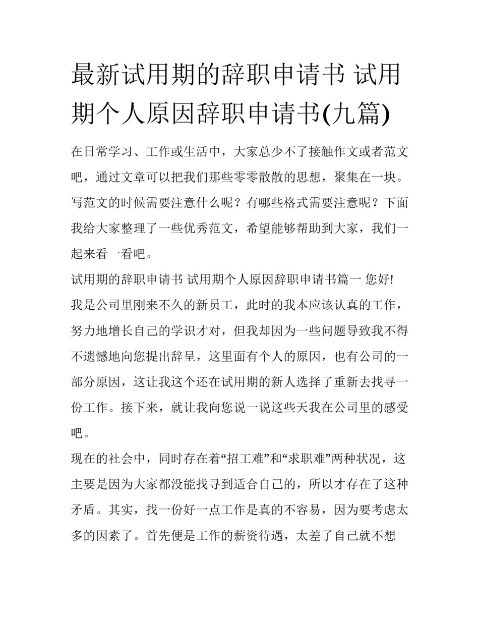 最新试用期的辞职申请书 试用期个人原因辞职申请书(九篇)_第1页