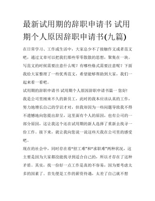 最新试用期的辞职申请书 试用期个人原因辞职申请书(九篇)