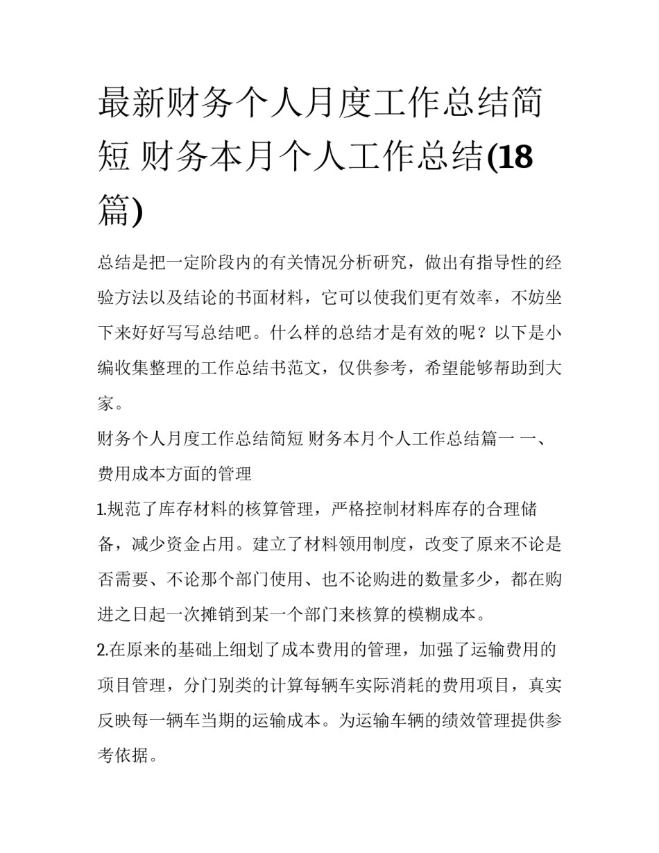 最新财务个人月度工作总结简短 财务本月个人工作总结(18篇)_第1页