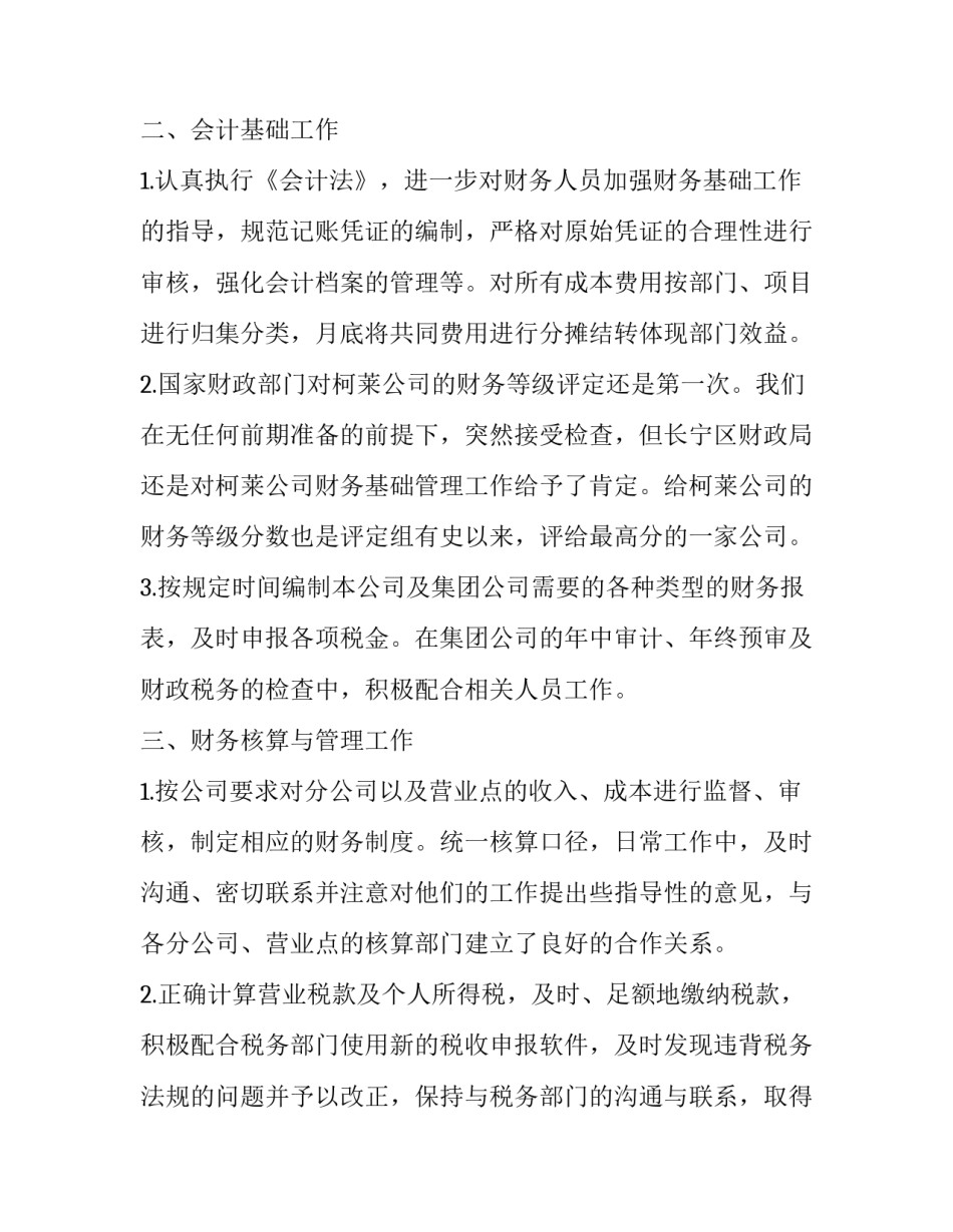 最新财务个人月度工作总结简短 财务本月个人工作总结(18篇)_第2页