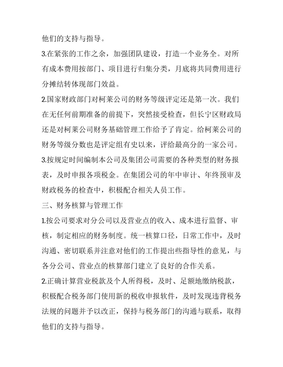 最新财务个人月度工作总结简短 财务本月个人工作总结(18篇)_第3页