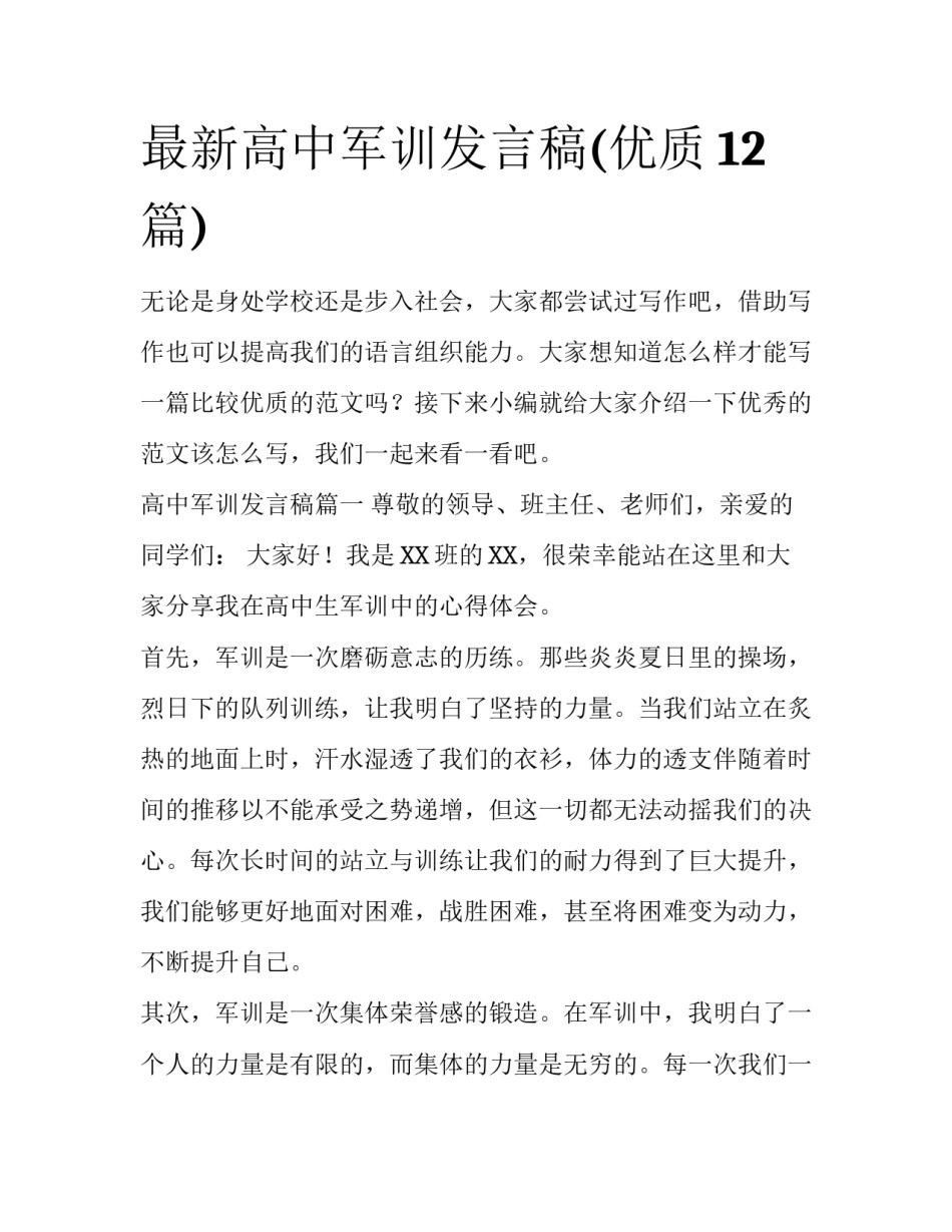 最新高中军训发言稿(优质12篇)_第1页