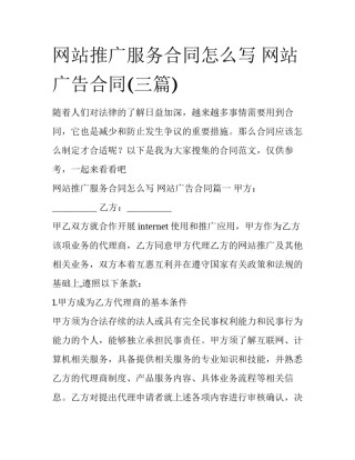 网站推广服务合同怎么写 网站广告合同(三篇)