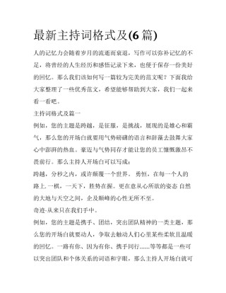 最新主持词格式及(6篇)