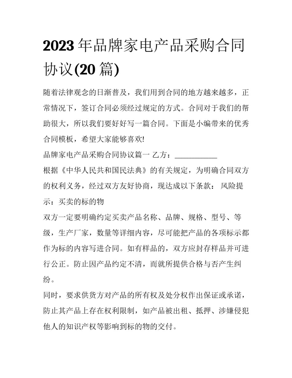 2023年品牌家电产品采购合同协议(20篇)_第1页