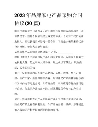 2023年品牌家电产品采购合同协议(20篇)