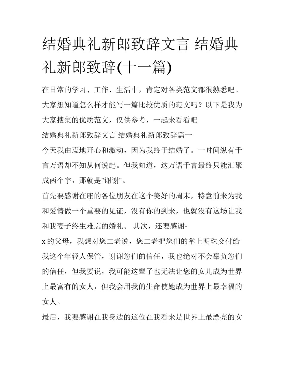结婚典礼新郎致辞文言 结婚典礼新郎致辞(十一篇)_第1页