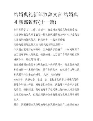 结婚典礼新郎致辞文言 结婚典礼新郎致辞(十一篇)