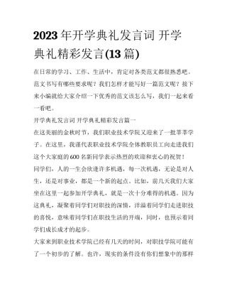 2023年开学典礼发言词 开学典礼精彩发言(13篇)