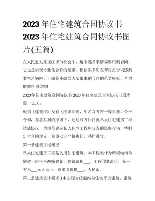 2023年住宅建筑合同协议书 2023年住宅建筑合同协议书图片(五篇)