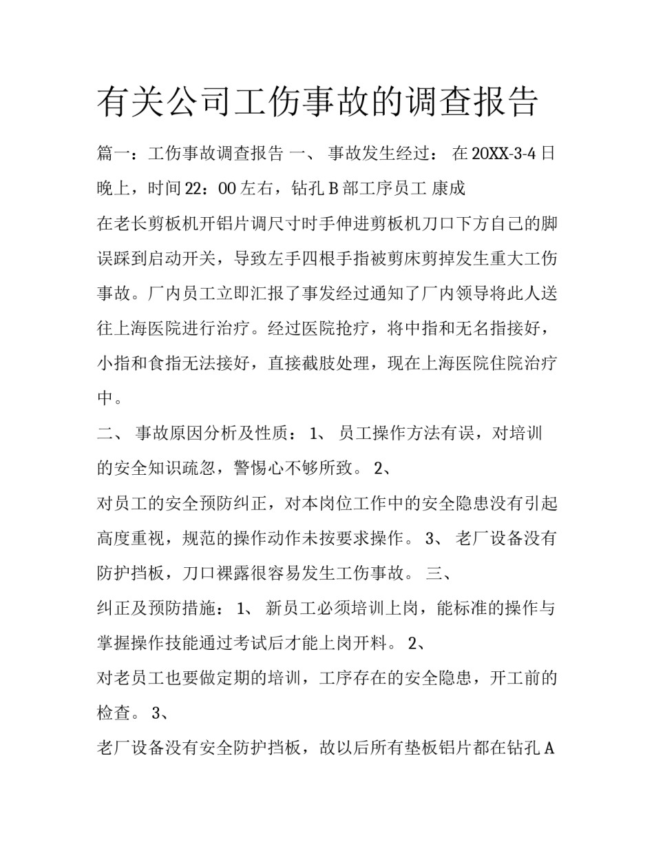 有关公司工伤事故的调查报告_第1页