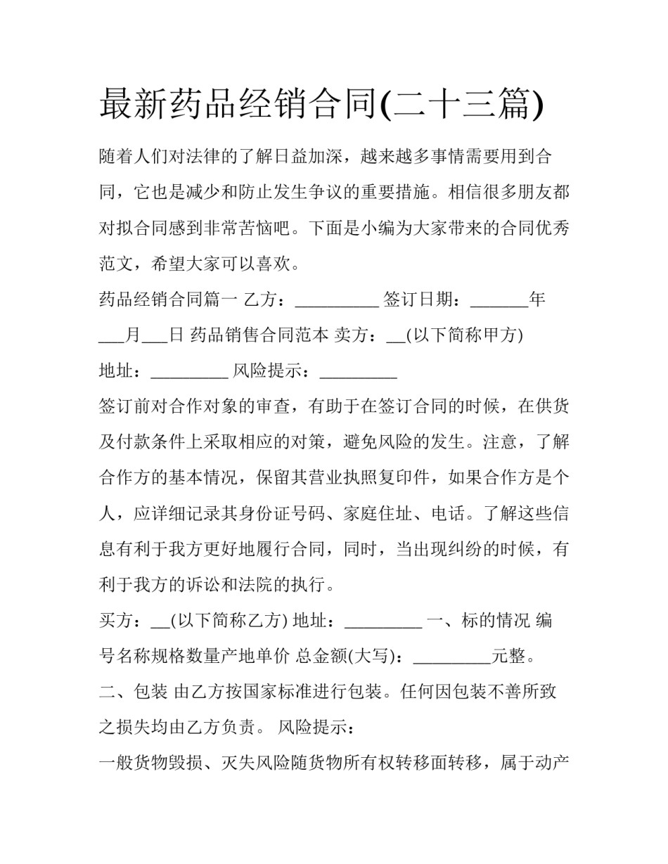 最新药品经销合同(二十三篇)_第1页