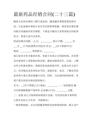 最新药品经销合同(二十三篇)