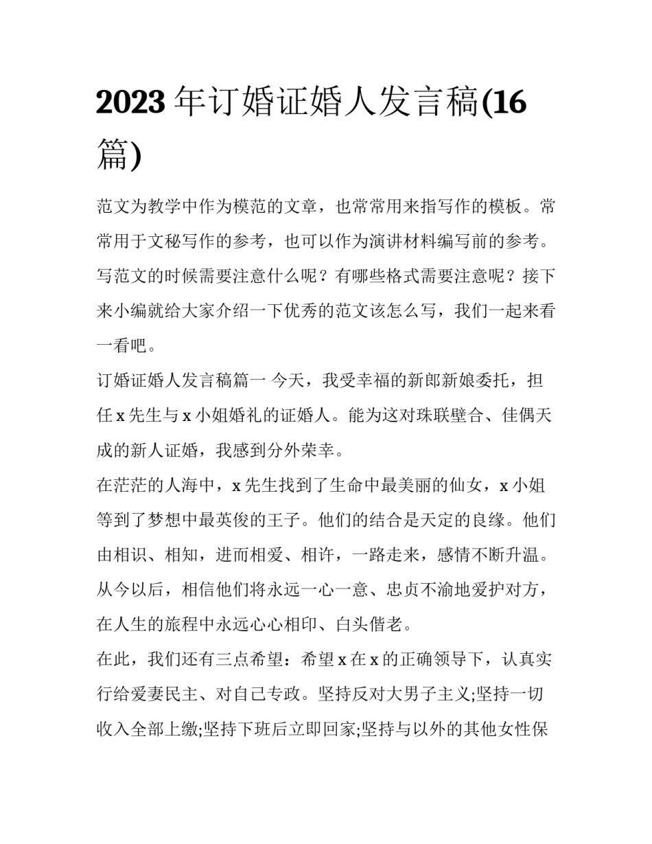 2023年订婚证婚人发言稿(16篇)_第1页