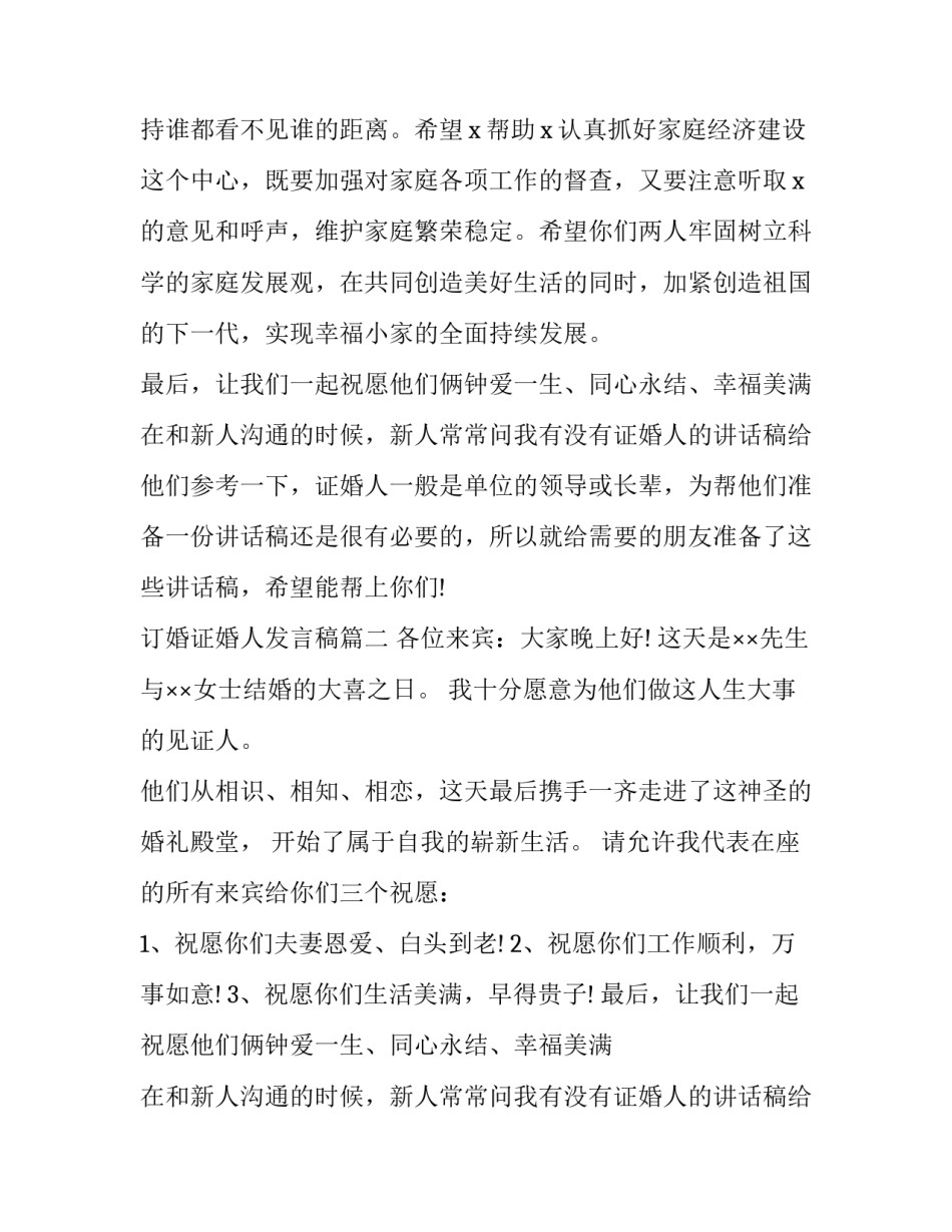 2023年订婚证婚人发言稿(16篇)_第2页