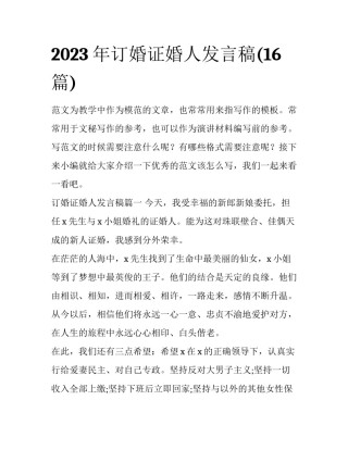 2023年订婚证婚人发言稿(16篇)