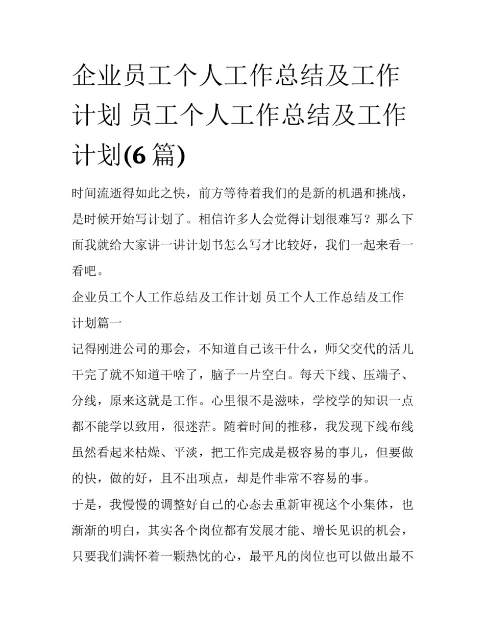 企业员工个人工作总结及工作计划 员工个人工作总结及工作计划(6篇)_第1页
