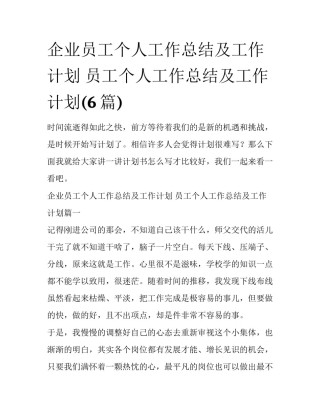 企业员工个人工作总结及工作计划 员工个人工作总结及工作计划(6篇)