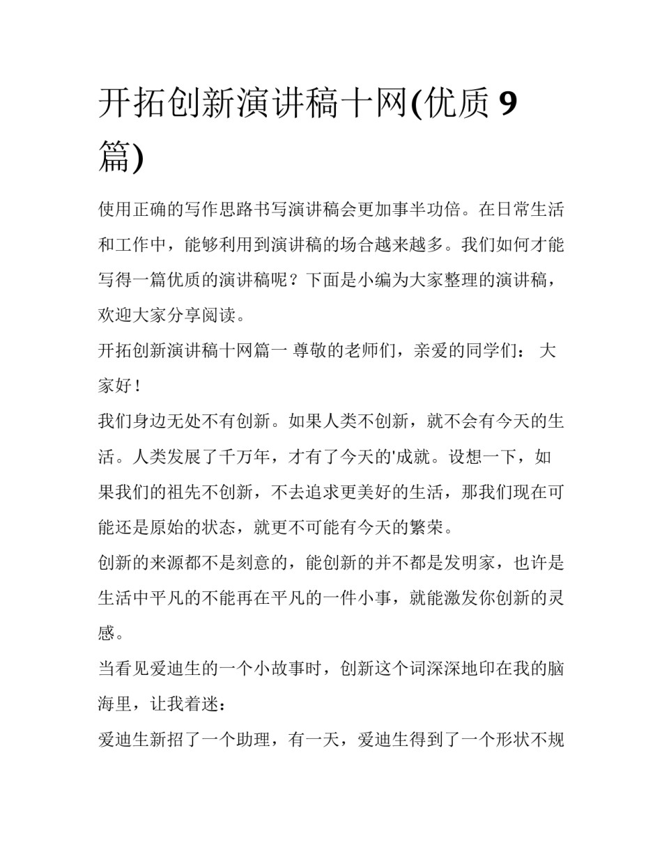 开拓创新演讲稿十网(优质9篇)_第1页