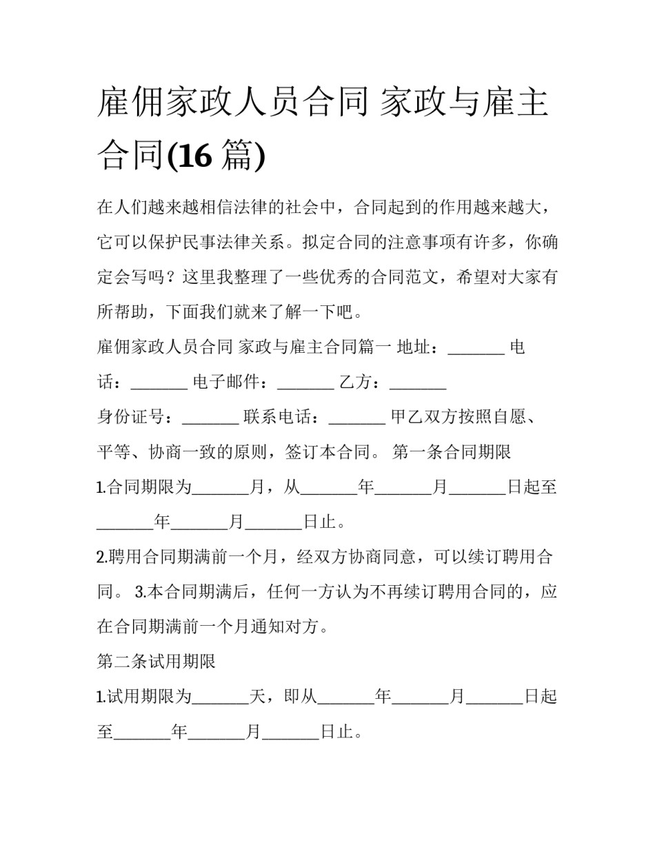 雇佣家政人员合同 家政与雇主合同(16篇)_第1页