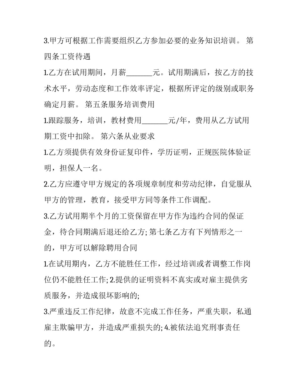 雇佣家政人员合同 家政与雇主合同(16篇)_第3页