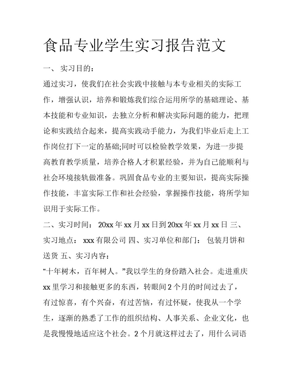 食品专业学生实习报告范文_第1页