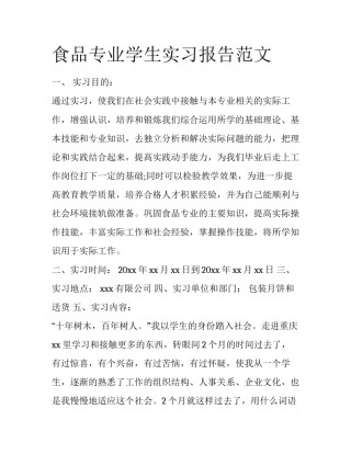 食品专业学生实习报告范文