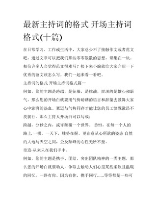 最新主持词的格式 开场主持词格式(十篇)