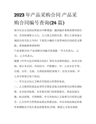 2023年产品采购合同 产品采购合同编号查询(24篇)