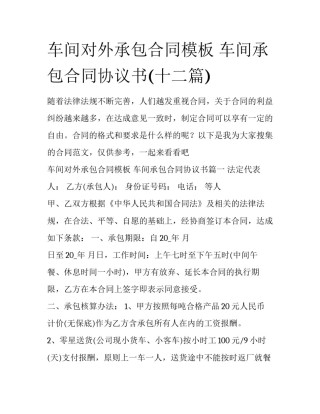 车间对外承包合同模板 车间承包合同协议书(十二篇)