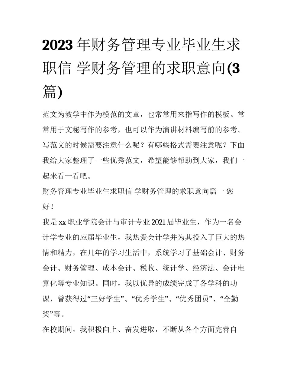 2023年财务管理专业毕业生求职信 学财务管理的求职意向(3篇)_第1页